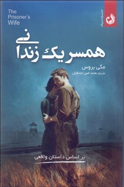 تصویر  همسر يك زنداني