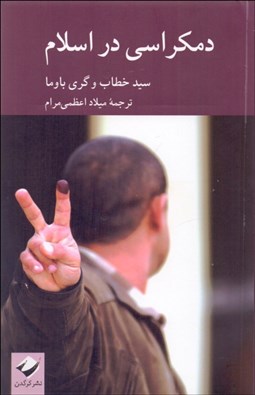 تصویر  دمكراسي در اسلام (براساس منابع اهل سنت)