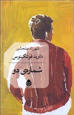 نمایش جزئیات برای شمارهي دو تصویر شمارهي دو