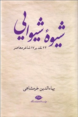 تصویر  شيوه شيوايي (24 نقد بر 17 شاعر معاصر)