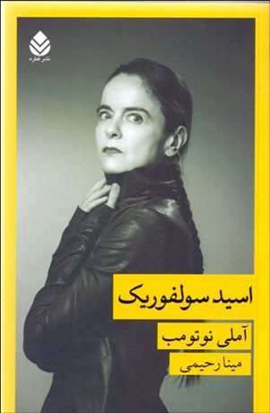 تصویر  اسيد سولفوريك