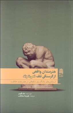 تصویر  هنرمندان واقعي از گرسنگي تلف نمي‌شوند (استراتژي‌هاي ماندگار براي شكوفايي در عصر جديد خلاقيت)
