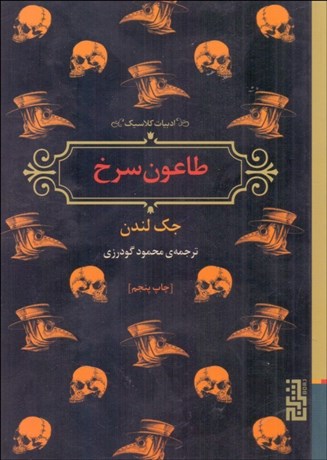 تصویر  طاعون سرخ