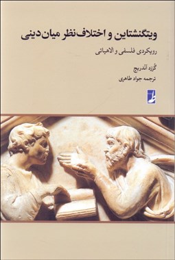 تصویر  ويتگنشتاين و اختلاف نظر ميان ديني (رويكردي فلسفي و الاهياتي)