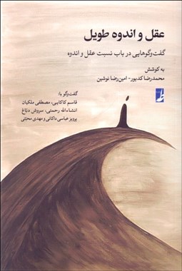 تصویر  عقل و اندوه طويل