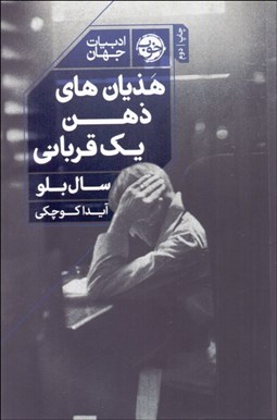 تصویر  هذيان‌هاي ذهن يك قرباني