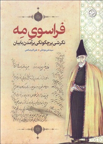 تصویر  فراسوي مه (نگرشي بر چگونگي برآمدن بابيان)
