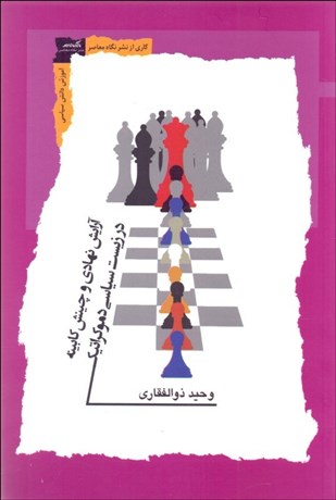 تصویر  آرايش نهادي و چينش كابينه در زيست سياسي دموكراتيك