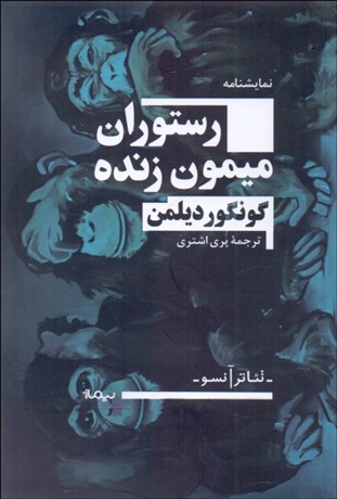 تصویر  رستوران ميمون زنده