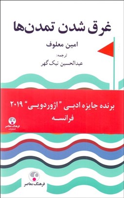 تصویر  غرق شدن تمدن‌ها