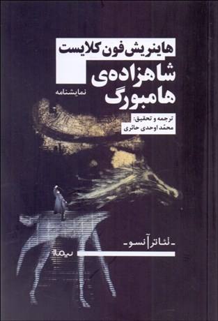 تصویر  شاهزاده‌ي هامبورگ (نمايشنامه)