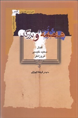 تصویر  شاهنامه و بزرگان (اقبال سعيد نفيسي فروزان‌فر)