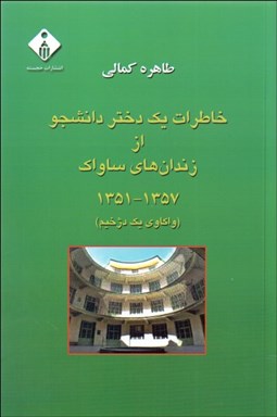 تصویر  خاطرات يك دختر دانشجو از زندان‌هاي ساواك 1351 - 1357 (واكاوي يك دژخيم)