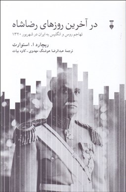 تصویر  در آخرين روزهاي رضاشاه (تهاجم روس و انگليس به ايران در شهريور 1320)