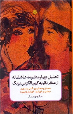 تصویر  تحليل چهار منظومه عاشقانه از منظر كهن الگويي يونگ