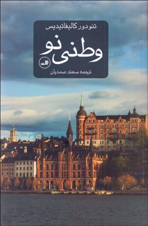 تصویر  وطني نو