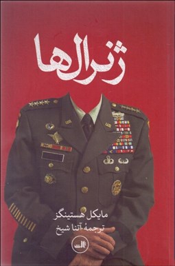 تصویر  ژنرال‌ها