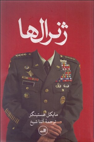 تصویر  ژنرال‌ها