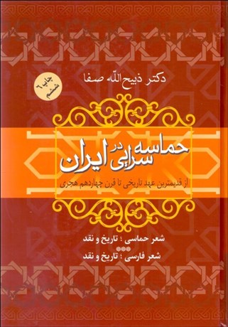 تصویر  حماسه‌سرايي در ايران از قديمي‌ترين عهد تاريخي تا قرن چهاردهم هجري