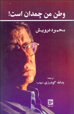 تصویر  وطن من چمدان است (مجموعه اشعار)