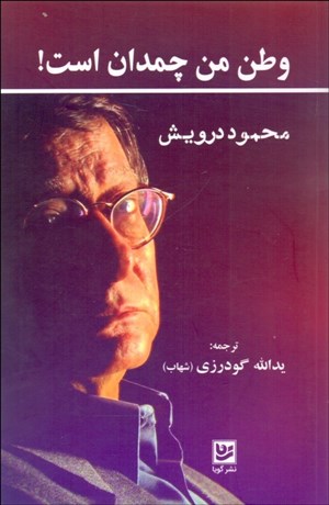 تصویر  وطن من چمدان است (مجموعه اشعار)