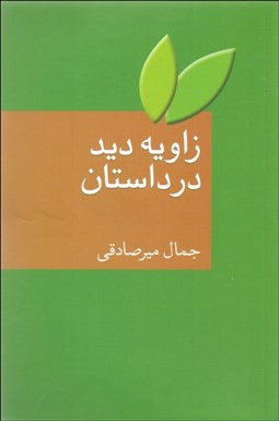 تصویر  زاويه ديد در داستان