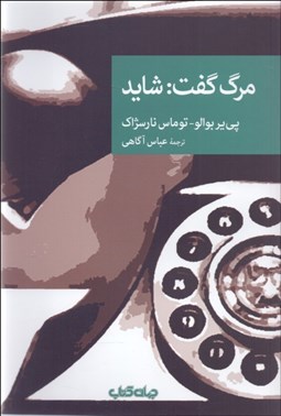 تصویر  مرگ گفت: شايد