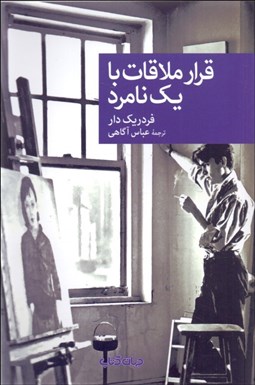 تصویر  قرار ملاقات با يك نامرد