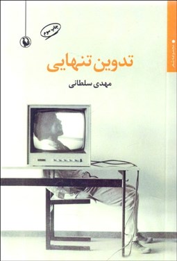 تصویر  تدوين تنهايي (مجموعه شعر)