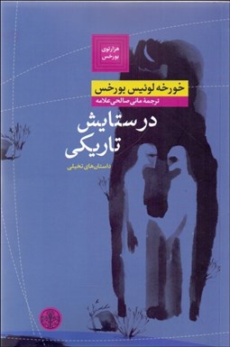 تصویر  در ستايش تاريكي