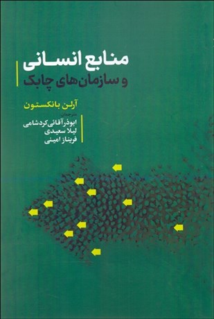 تصویر  منابع انساني و سازمان‌هاي چابك