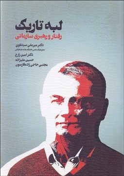 تصویر  لبه تاريك رفتار و رهبري سازماني