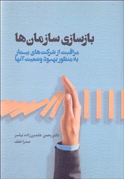 تصویر  بازسازي سازمان‌ها ( مراقبت از شركت‌‌هاي بيمار به منظور بهبود وضعيت آن‌ها)