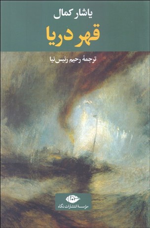 تصویر  قهر دريا