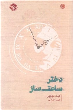 تصویر  دختر ساعت‌ساز