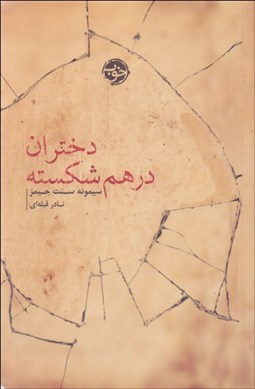 تصویر  دختران درهم شكسته