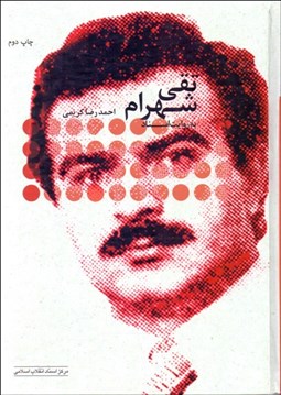 تصویر  تقي شهرام به روايت اسناد