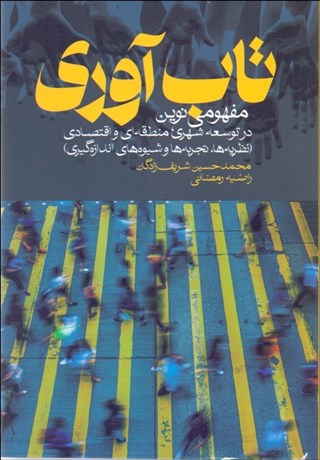 تصویر  تاب‌آوري مفهومي نوين در توسعه شهري و منطقه‌اي و اقتصادي