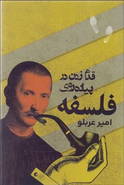 تصویر  قدم‌ زدن در پياده‌روي فلسفه