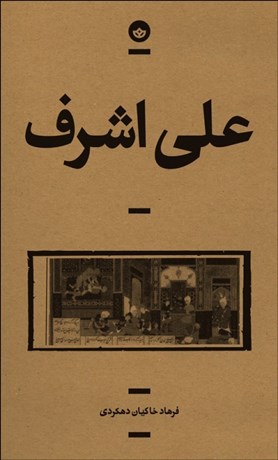 تصویر  علي‌اشرف (رمان/ راوي 10)