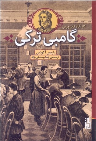 تصویر  گامبي تركي