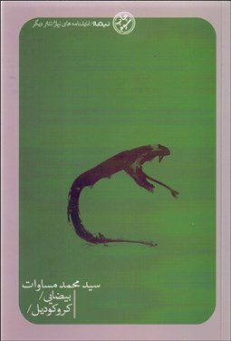 تصویر  بيضايي و كروكوديل (نمايشنامه)