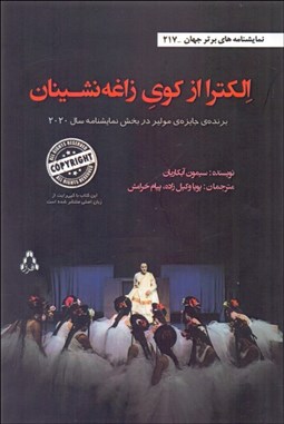 تصویر  الكترا از كوي زاغه‌نشينان(نمايشنامه)