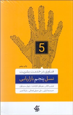 تصویر  نسل پنجم بازاريابي