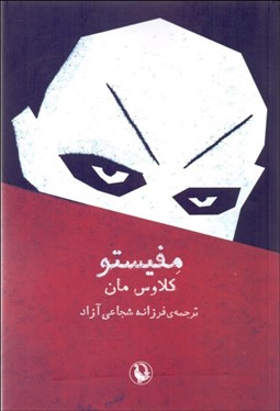 تصویر  مفيستو (داستان يك پيشرفت شغلي)