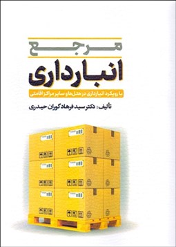 تصویر  مرجع انبارداري با رويكرد انبارداري در هتل‌ها و ساير مراكز اقامتي