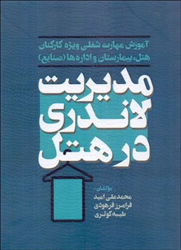 تصویر  مديريت لاندري در هتل