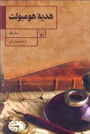 تصویر  هديه هومبولت