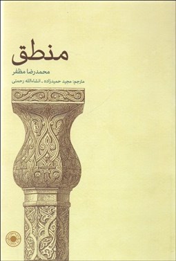 تصویر  منطق (منطق مظفر)