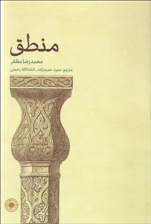 تصویر  منطق (منطق مظفر)